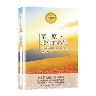草原北京的春节季节正版老舍散文集统编小学语文教科书同步阅读书系六年级上册课外书语文同步阅读学校学生经典读物青少年读物
