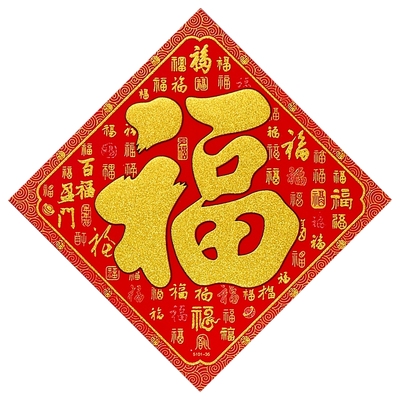 年年好精品绒布全背胶大福字贴