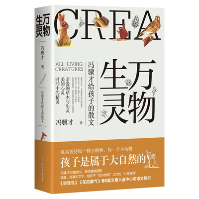【官方正版】万物生灵冯骥才给孩子的散文作品散文精选儿童文学写作素材大自然随笔散文青春文学畅销书籍排行榜新华书店正版图书籍
