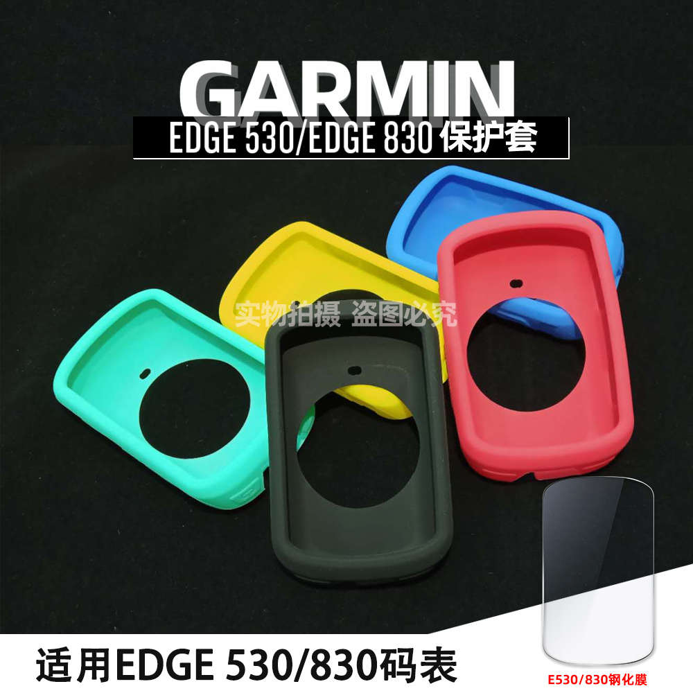 Garmin佳明Edge 530 830码表保护套定制10001030硅胶套防摔钢化膜