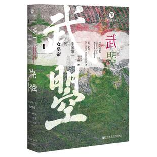 武曌 中国唯一的女皇帝 甲骨文丛书 罗汉 社会科学文献出版社官方正版 海外汉学 唐史 唐太宗李世民 宋徽宗冯立君译武则天热销 A