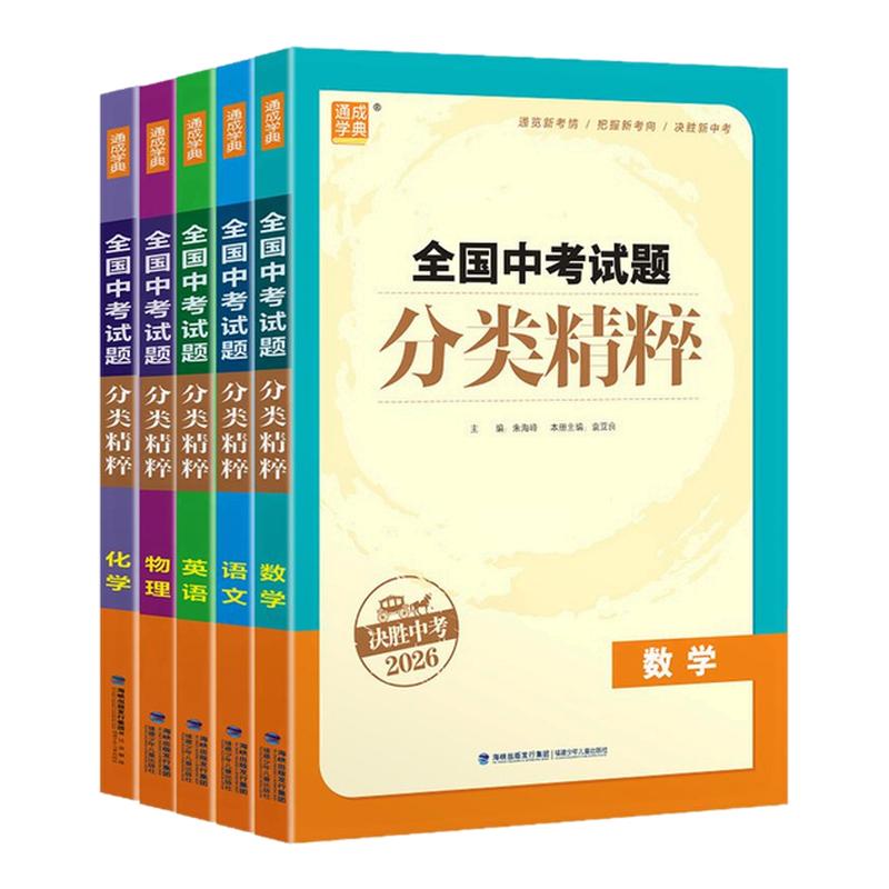 备考2026】全国中考试题分类精粹