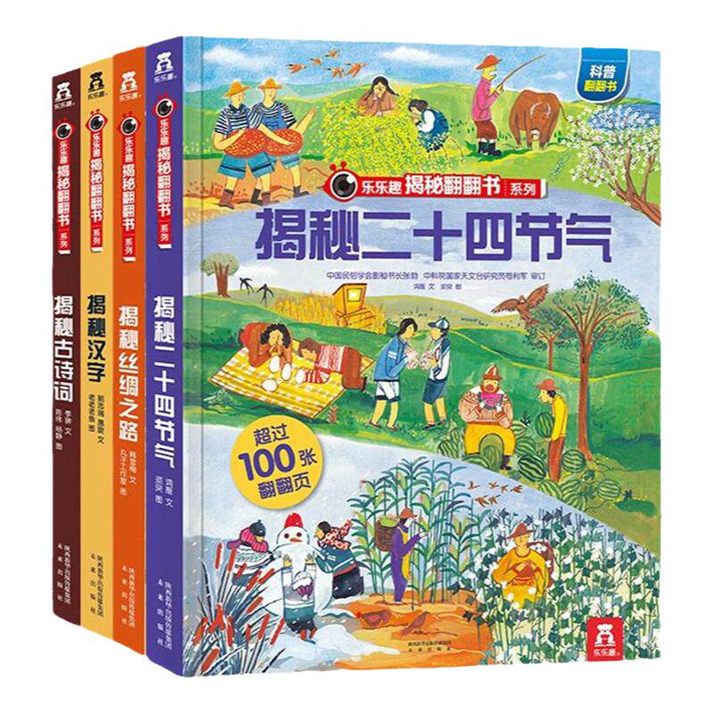当当网正版童书 乐乐趣揭秘翻翻书系列 揭秘二十四节气+古诗词+汉字+丝绸之路中国文化篇4册3-10岁中国传统文化科普大百科揭秘系列