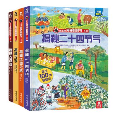 当当网正版童书 乐乐趣揭秘翻翻书系列 揭秘二十四节气+古诗词+汉字+丝绸之路中国文化篇4册3-10岁中国传统文化科普大百科揭秘系列