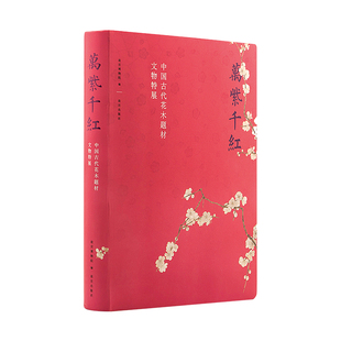 万紫千红 中国古代花木题材文物特展 随展书籍 包含展览全部展品 故宫博物院出版旗舰店 纸上故宫