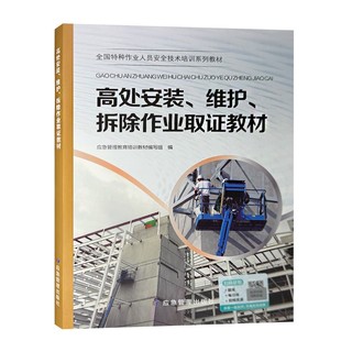 全新正版2025年版高空作业证考试教材/高处安装、维护、拆除作业+登高架设作业取证教材 应急管理出版社