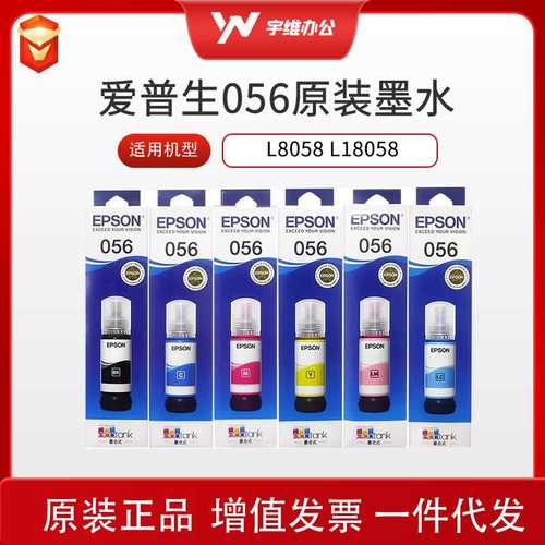 EPSON爱普生056原装墨水L8058彩色墨汁6L18058色喷墨打印机
