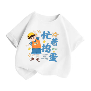 忙着捣蛋 趣味男女童衣服中大童夏装纯棉百搭洋气圆领短袖T恤上衣