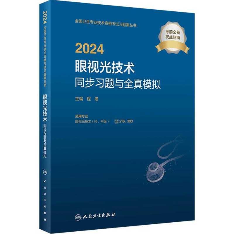 2024眼视光技术同步习题全真模拟眼视光技术师中级人卫出版社全国卫生技术专业资格考试专业代码216 393人民卫生出版社旗舰店官网