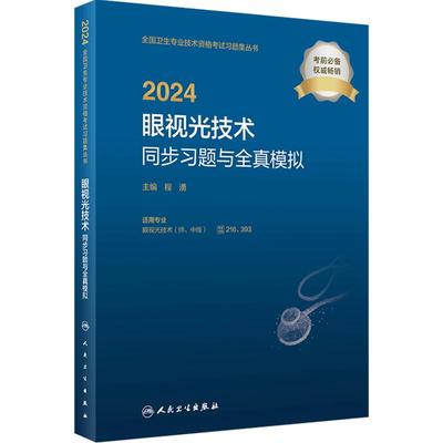 2024眼视光技术人卫习题模拟