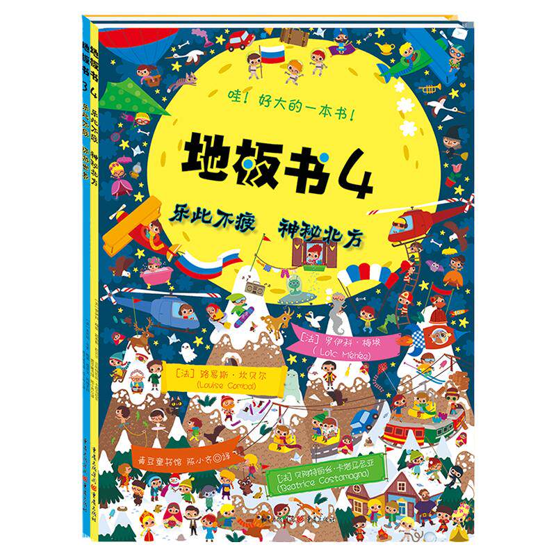 青豆地板书3+4:乐此不疲 环游世界+神秘北方 超大地板书绘本宝宝专注力训练早教启蒙认知创意益智培养注意力神奇的游戏书3岁-12岁