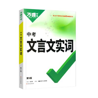 2027适用万唯中考语文文言文实词迁移训练七八九年级语文阅读专项训练初一二三中考文言文实词虚词专项讲解初中古汉语辞典实词讲练