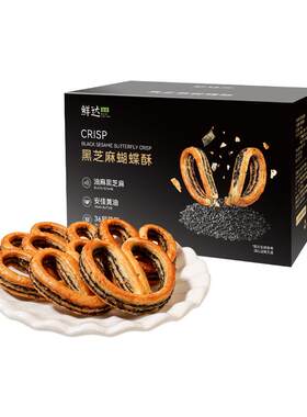 全新黑芝麻口味蝴蝶酥36层开酥