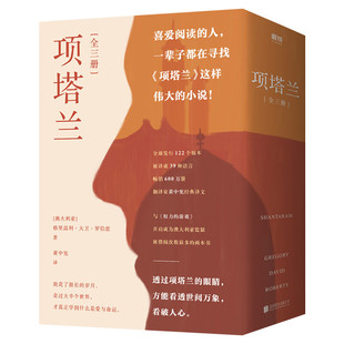【2025新版】项塔兰 外国小说格里高利·大卫·罗伯兹自传体小说中文版 涤荡心灵之书能看透世间万象经典世界名著文学新华正版