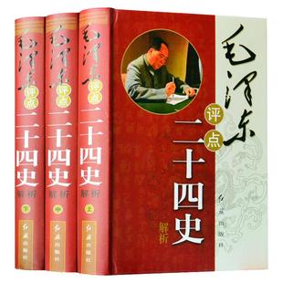 毛泽东评点二十四史解析+评点古今人物 毛泽东著作历史研究评点解析史记汉书明史毛泽东批注点评24史历代王朝古今人物毛泽东传记书