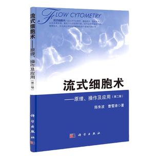 流式细胞术原理操作及应用 第二版第2版 流式细胞仪原理流式图流式细胞术基本操作与技巧流式分析术书籍 科学出版社
