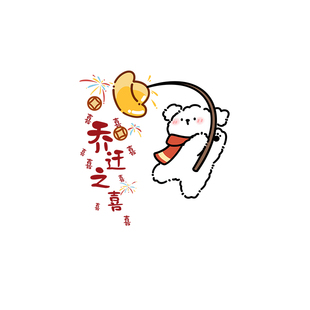 乔迁之喜窗贴装饰场景布置门窗玻璃贴纸乔迁新居搬家入宅仪式用品