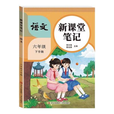 2026新小学六年级下册新课堂笔记