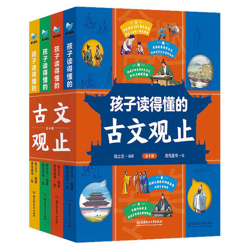 【新华文轩】孩子读得懂的古文观止全套4册注音译文版轻松读懂文言文6-12岁儿童历史古文读物三四五六年级小学生课外阅读书籍