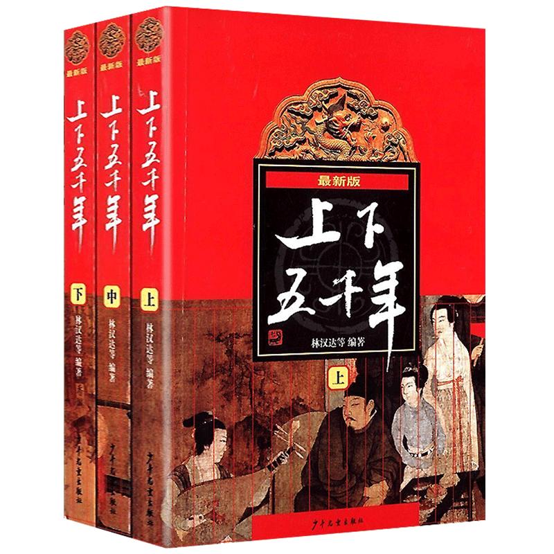 中华上下五千年正版林汉达原版全套共3册中国历史书籍中小学生通史 6-12-14岁青少年少儿童四五六年级课外书小学生版