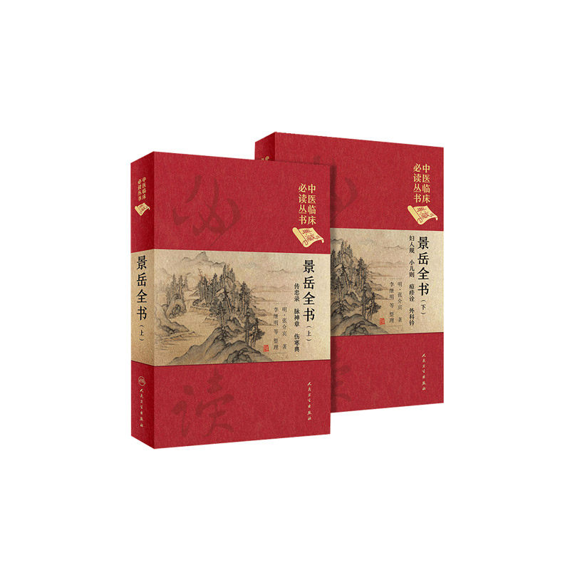 正版景岳全书上+下册精装典藏版张介宾张景岳李继明中医基础参考书籍全套集中医临床丛书人民卫生出版社