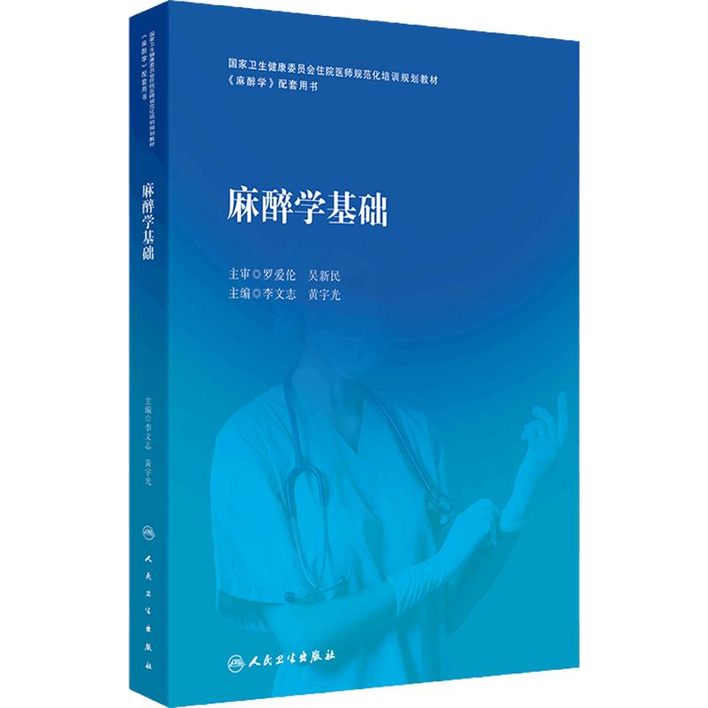 麻醉学基础 国家卫生健康委员会住院医师规范化培训规划教材 麻醉学配套用书 主编李文志 黄宇光 人民卫生出版社9787117354486