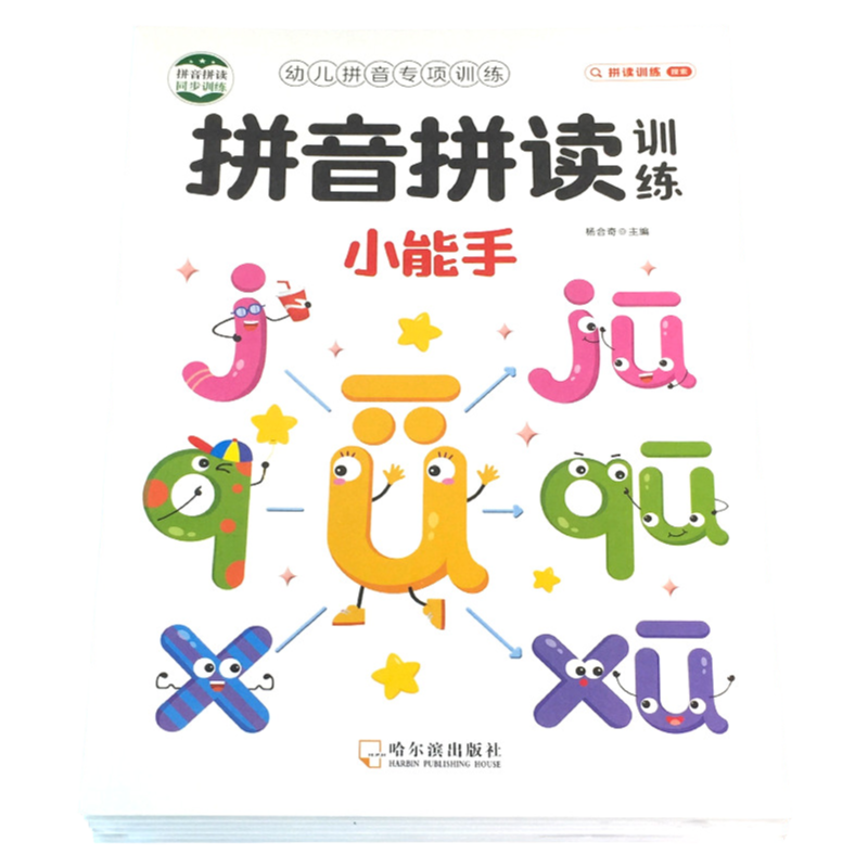幼小衔接拼音拼读训练小能手幼儿汉语拼音专项练习册幼儿园大班学前班小学一年级26个拼音字母表描红本整体音节认读儿童四声调练习