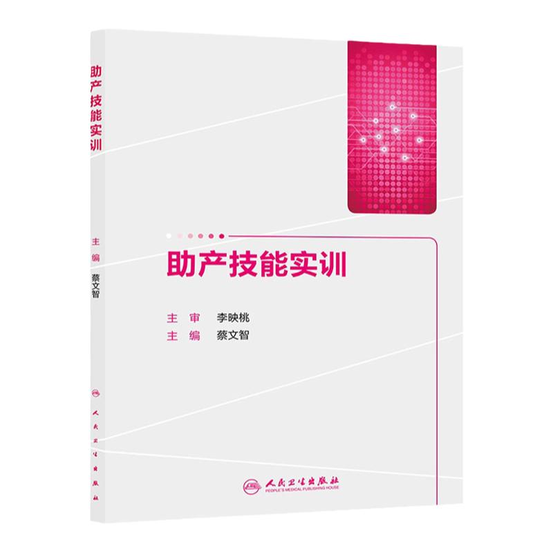 助产技能实训 蔡文智 妇产科学 助产学 助产技术培训教程书籍 人民卫生出版社  9787117206075