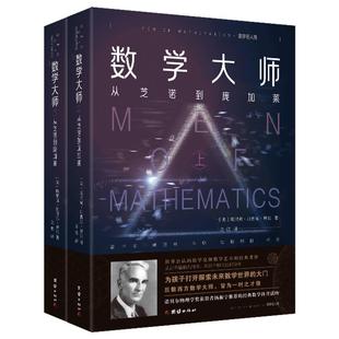 【2本】数学大师数学名人传从芝诺到庞加莱数学家的故事数学史数学艺术物理学趣味科学科普读物数理化知识青少年励志经典世界名著