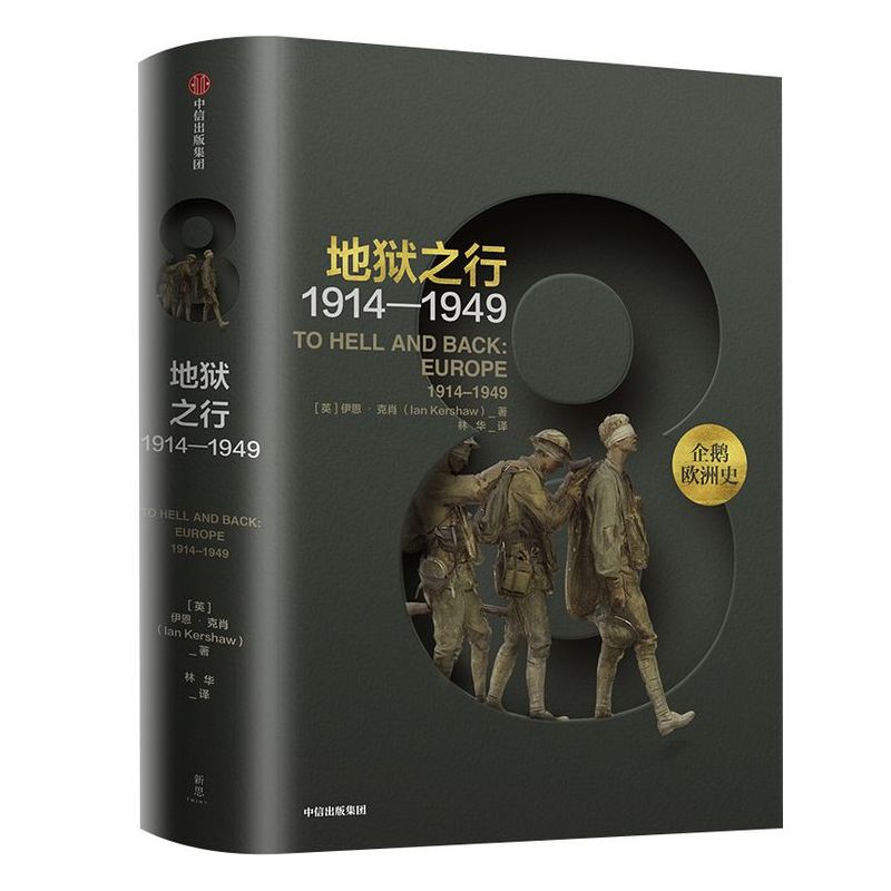 企鹅欧洲史8 地狱之行 1914-1949 伊恩克肖 著 包邮 中信出版社图书 正版书籍