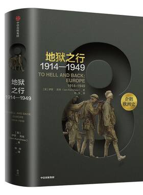企鹅欧洲史8地狱之行中信出版