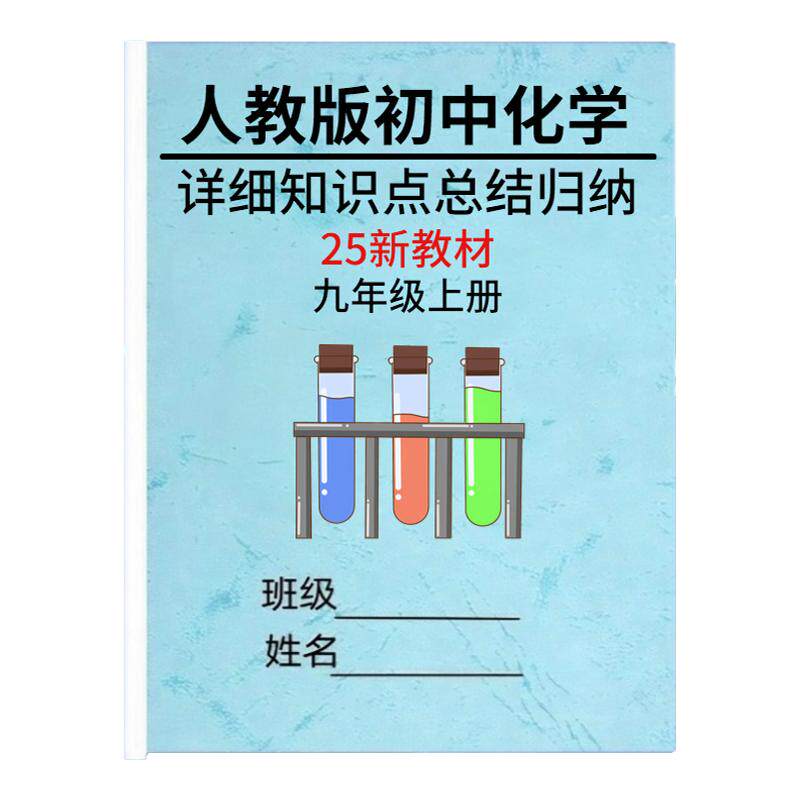 26新人教版初中化学九年级上下册