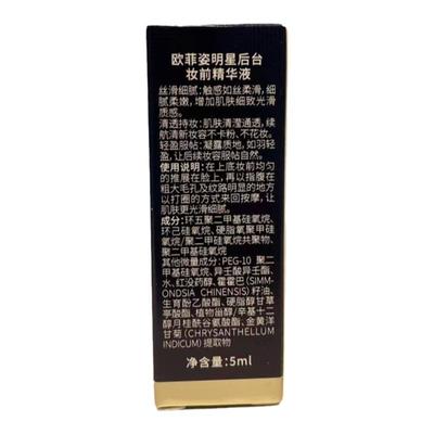 欧菲姿妆前精华液小样
