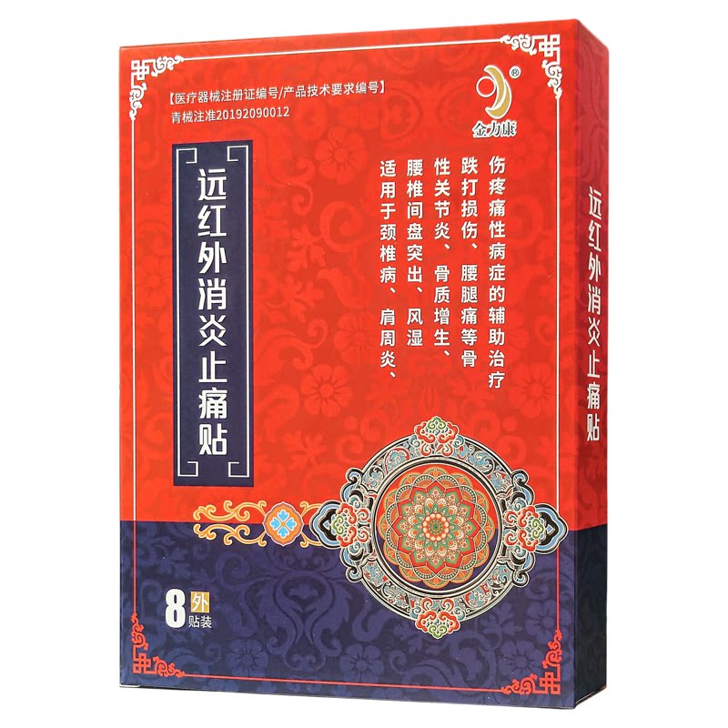 金力康远红外消炎止痛贴8贴