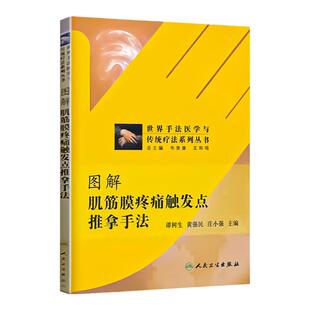 现货正版图解肌筋膜疼痛触发点推拿手法 世界手法医学与传统疗法系列丛书 谭树生 黄强民 庄小强 主编 推拿按摩手法人民卫生出版社