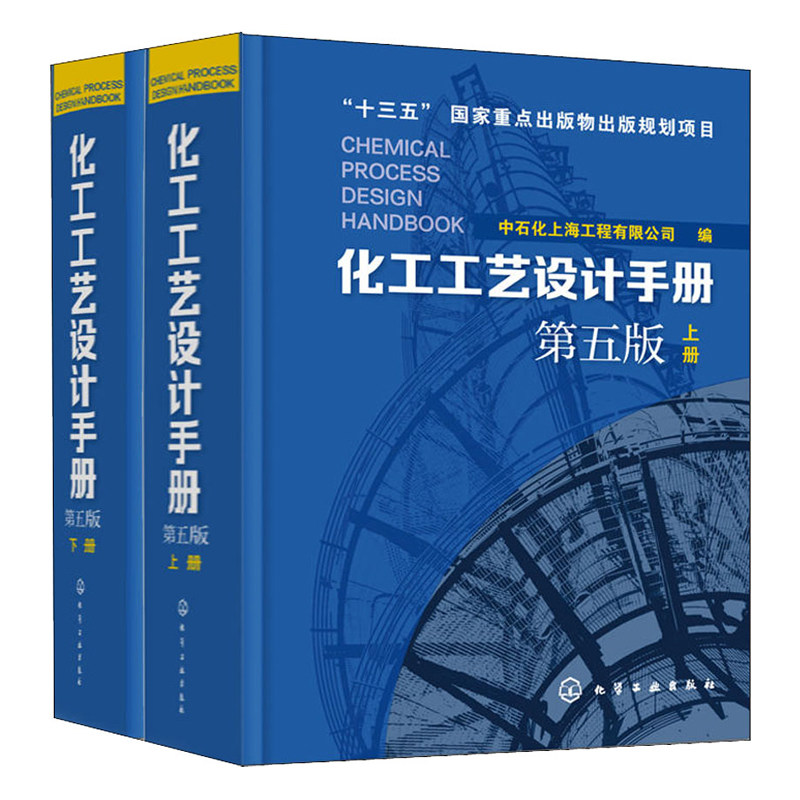 化工工艺设计手册第5版 上下2册 化工工艺设计大型工具书流程精细工医药化教材辅导资料正版书籍 化学工业出版社