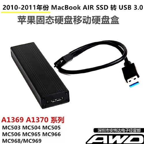20102011年苹果AIRA1369A1370SSD转USB固态硬盘盒MC505MC506