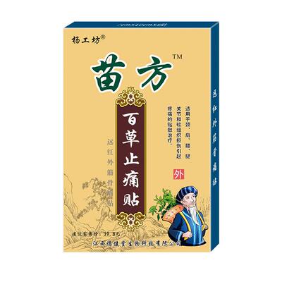 杨工坊苗方百草远红外筋骨痛贴