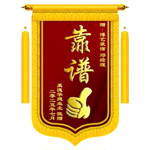 锦旗定制定做感谢装修公司装饰装潢业主给赠送设计师工程部师工长项目经理监理定制感谢服务订制旗帜高档旌旗