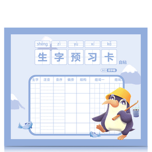 得力生字预习卡片自粘款小学生语文书一二年级三到六年级上册下册通用生字表组词课前预习纸课堂便利贴专用