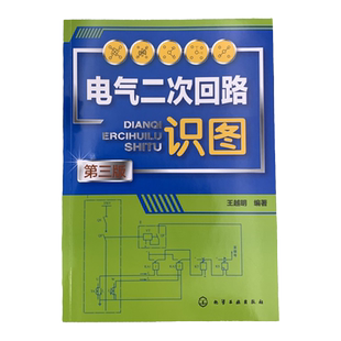 电气二次回路识图 第三版 王越明 配电子课件视频讲解 二次回路概述及识图基本知识 中央信号回路识图 高校电气工程等专业教学用书