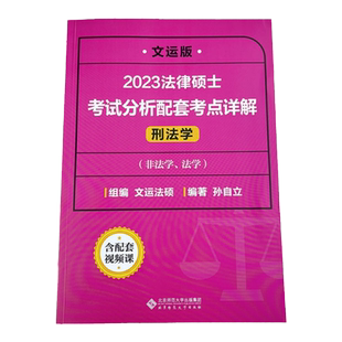 现货】2026法律硕士联考考试分析配套考点详解 2027刑法学孙自立 配套视频 文运法硕非法学法学通用 可搭法硕综合课大纲教材