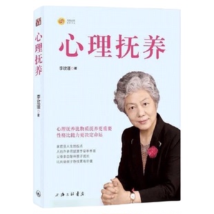 心理抚养 李玫瑾 家庭教育孩子管教育儿性格养成 关键期发展教育