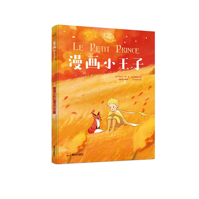 25年新版小王子正版书籍圣埃克苏佩里彩图漫画绘本成长童话故事书儿童文学课外书小学生一二三年级课外阅读书籍世界经典名著