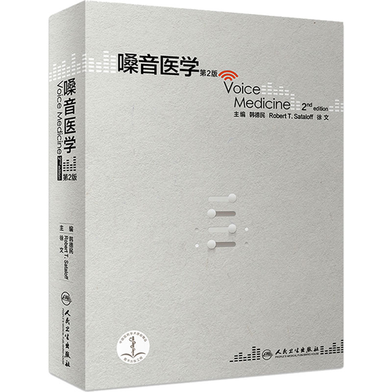 嗓音医学第2版韩德民耳鼻咽喉头颈外科学嗓音与生活质量评估食管反流咽喉喉镜图谱窄带内镜成像黏膜病变人卫社影像学喉肌电图