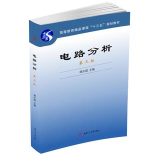电路分析 第三3版 谭永霞 西南交通大学出版社 电气考研教材教程