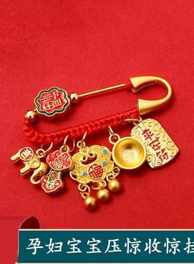 新生婴幼儿怀孕期平安妈妈黄金色压惊蛇小宝宝辟闭邪防惊吓跳别针