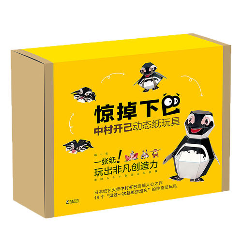 日本中村开己惊掉下巴动态纸玩具教程书模型儿童3D立体手工折纸书