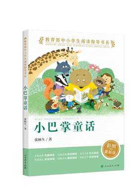 当当网旗舰店】小巴掌童话 彩图注音版中小学生阅读指导书系人民教育出版社人教版一二三年级小学生课外阅读书籍儿童文学读物