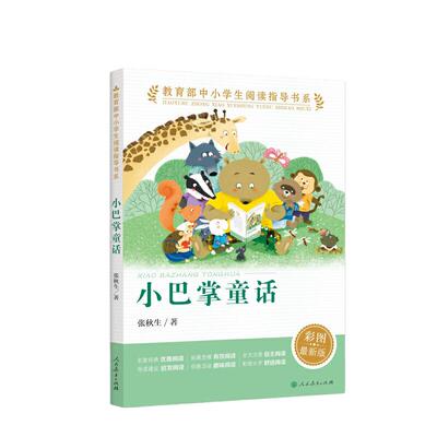 巴掌童话中小学生阅读指导书系